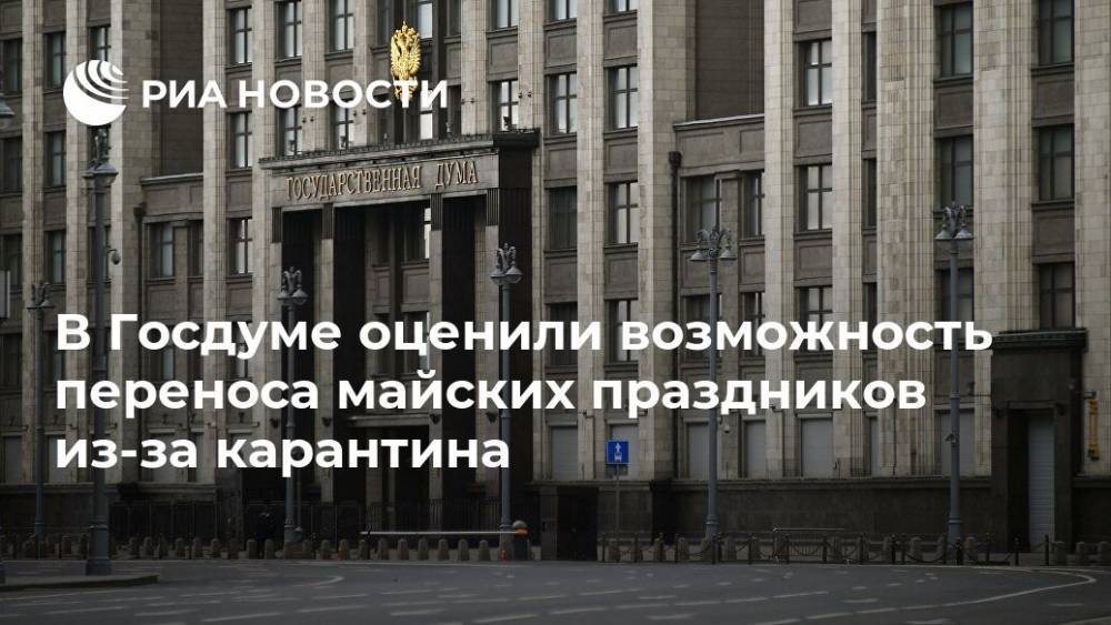 Ярослав Нилов - В Госдуме оценили возможность переноса майских праздников из-за карантина - ria.ru - Москва