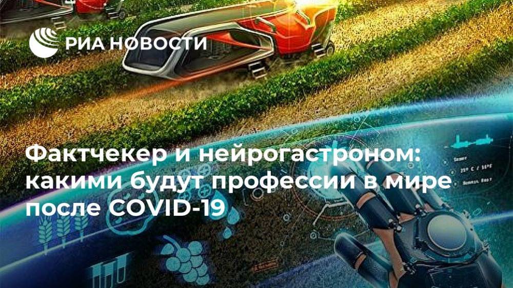 Фактчекер и нейрогастроном: какими будут профессии в мире после COVID-19 - ria.ru - Москва - Россия