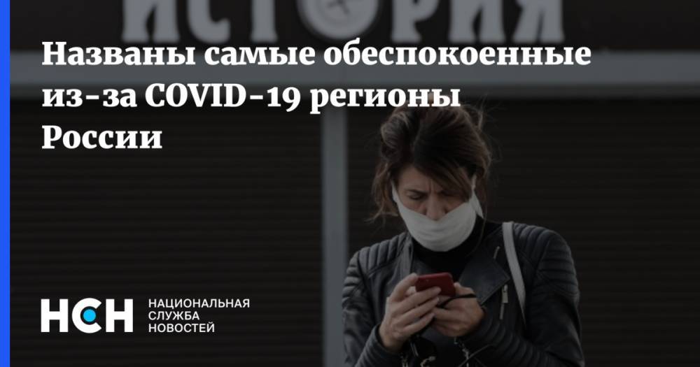 Названы самые обеспокоенные из-за COVID-19 регионы России - nsn.fm - Москва - Россия - Забайкальский край