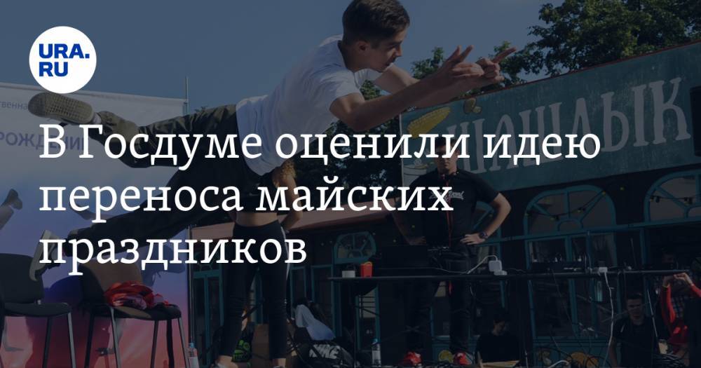 Ярослав Нилов - Ольга Павлова - В Госдуме оценили идею переноса майских праздников - ura.news
