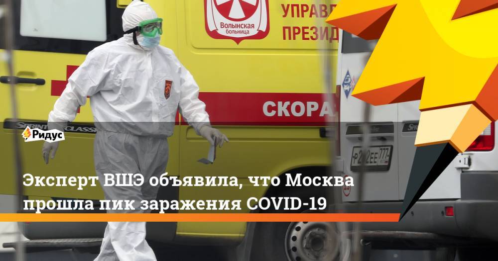 Леонид Рошаль - Владимир Соловьев - Лариса Попович - Эксперт ВШЭ объявила, что Москва прошла пик заражения COVID-19 - ridus.ru - Москва - Россия