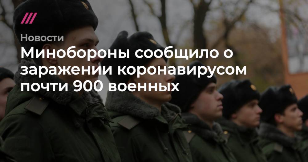 Сергей Шойгу - Минобороны сообщило о заражении коронавирусом почти 900 военных - tvrain.ru - Россия