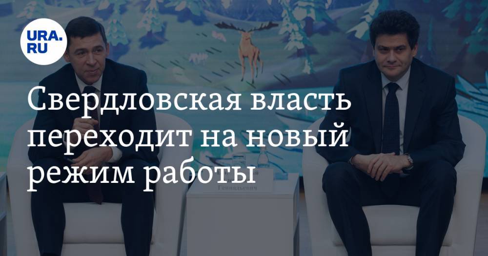 Александр Высокинский - Евгений Куйвашев - Павел Креков - Свердловская власть переходит на новый режим работы - ura.news - Екатеринбург - Свердловская обл.