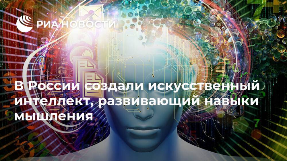 В России создали искусственный интеллект, развивающий навыки мышления - ria.ru - Москва - Россия