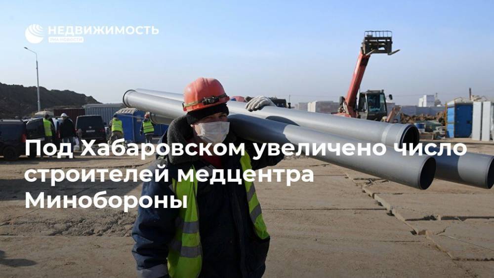 Владимир Путин - Под Хабаровском увеличено число строителей медцентра Минобороны - realty.ria.ru - Россия - Хабаровск - Дальний Восток - Строительство