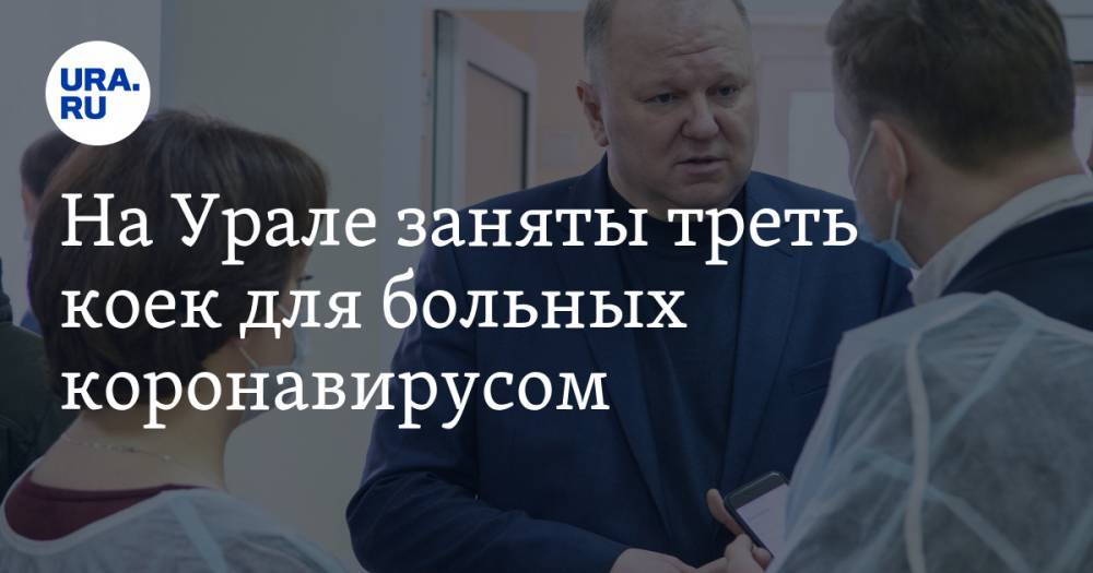 Николай Цуканов - На Урале заняты треть коек для больных коронавирусом - ura.news - окр. Уральский