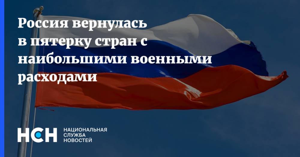 Россия вернулась в пятерку стран с наибольшими военными расходами - nsn.fm - Россия - Китай - США - Индия - Саудовская Аравия - Стокгольм