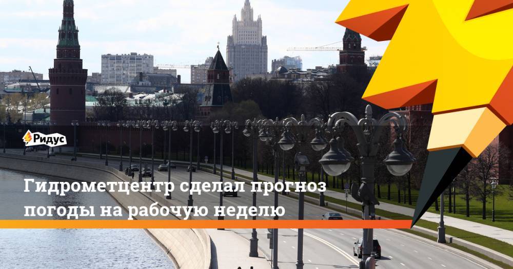 Роман Вильфанда - Евгений Тишковец - Гидрометцентр сделал прогноз погоды на рабочую неделю - ridus.ru - Россия