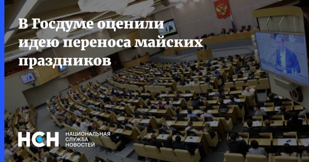 Ярослав Нилов - Валерий Рязанский - В Госдуме оценили идею переноса майских праздников - nsn.fm - Россия