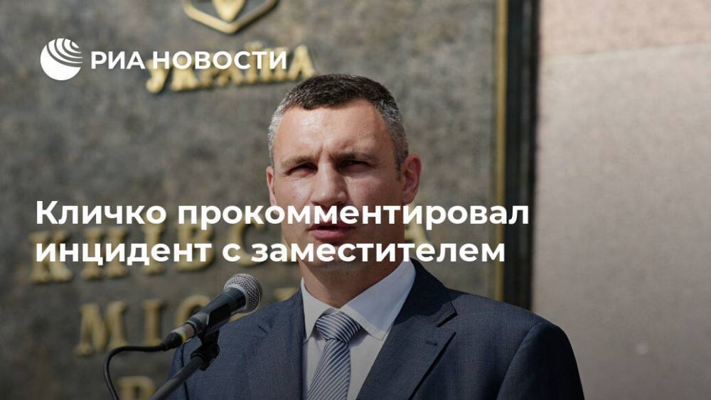 Виталий Кличко - Кличко прокомментировал инцидент с заместителем - ria.ru - Киев