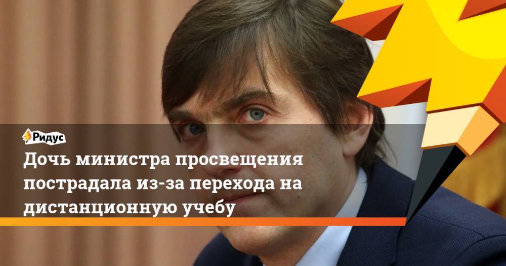 Сергей Кравцов - Дочь министра просвещения пострадала из-за перехода на дистанционную учебу - ridus.ru - Москва - Россия