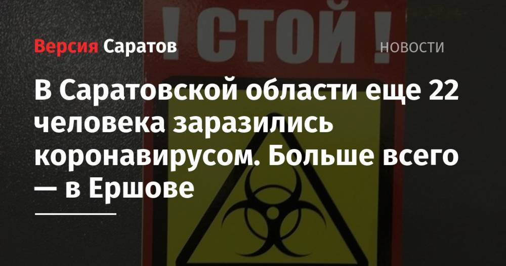 В Саратовской области еще 22 человека заразились коронавирусом. Больше всего — в Ершове - nversia.ru - Саратовская обл. - Саратов - Аткарск