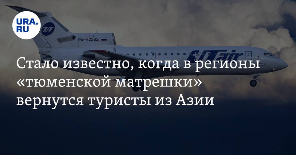 Наталья Комарова - Стало известно, когда в регионы «тюменской матрешки» вернутся туристы из Азии - ura.news - Россия - Тюменская обл. - Сургут - Югра - Индонезия