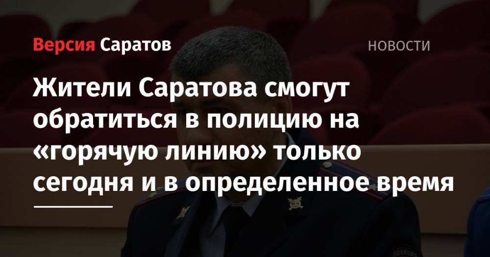 Жители Саратова смогут обратиться в полицию на «горячую линию» только сегодня и в определенное время - nversia.ru - Саратова