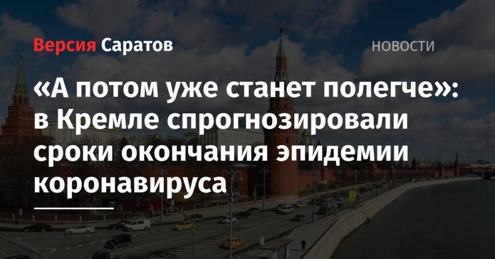 Дмитрий Песков - «А потом уже станет полегче»: в Кремле спрогнозировали сроки окончания эпидемии коронавируса - nversia.ru - Россия - Италия - Испания