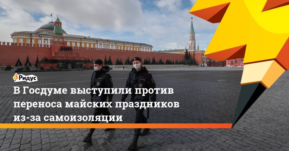 Ярослав Нилов - Ольга Павлова - ВГосдуме выступили против переноса майских праздников из-за самоизоляции - ridus.ru