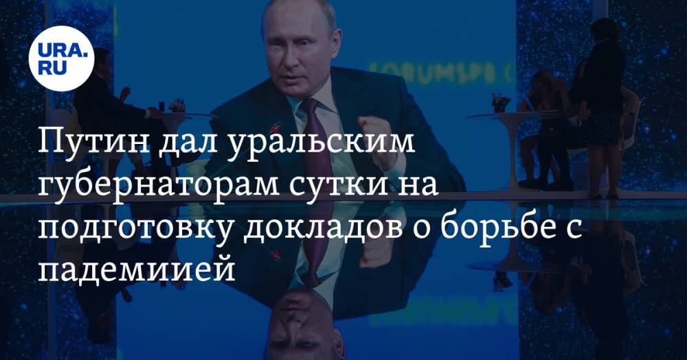 Владимир Путин - Путин дал уральским губернаторам сутки на подготовку докладов о борьбе с падемиией - ura.news - Югра