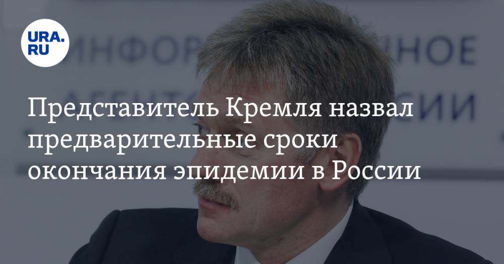 Дмитрий Песков - Представитель Кремля назвал предварительные сроки окончания эпидемии в России - ura.news - Россия - Италия - Испания