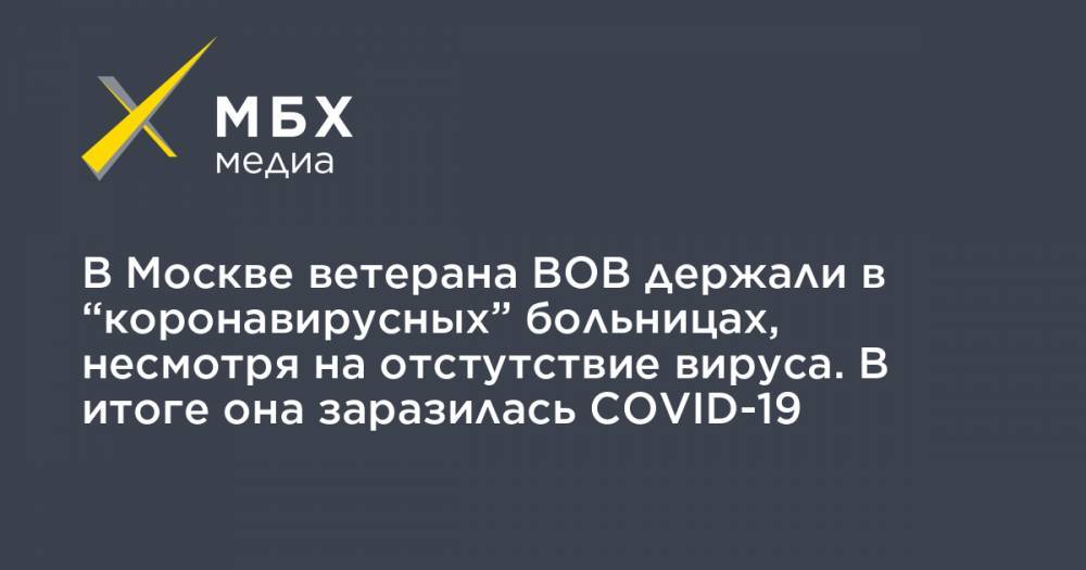 Алексей Прянишников - В Москве ветерана ВОВ держали в “коронавирусных” больницах, несмотря на отстутствие вируса. В итоге она заразилась COVID-19 - mbk.news - Москва