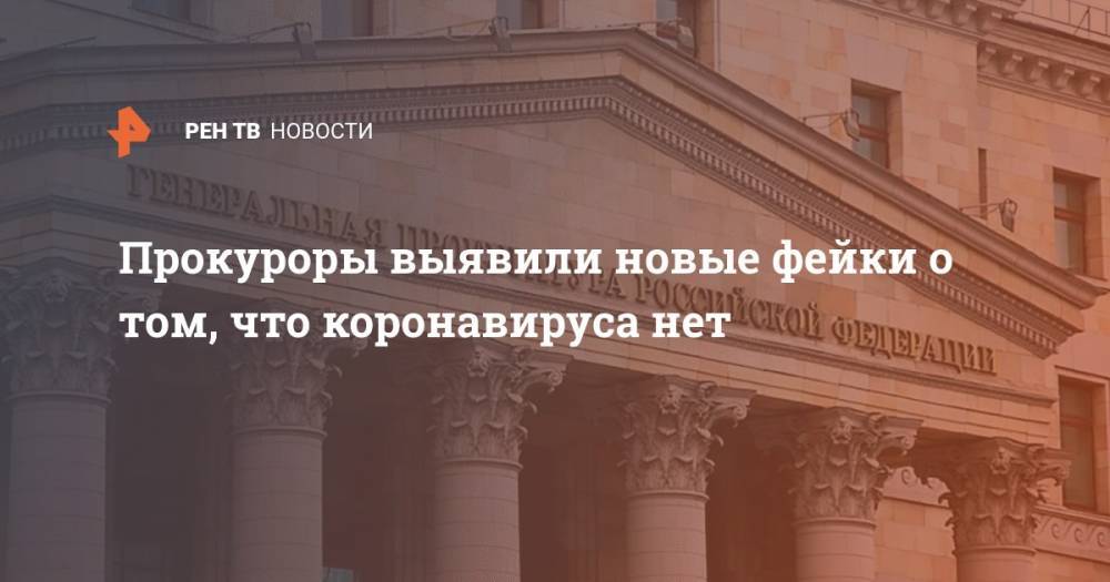 Прокуроры выявили новые фейки о том, что коронавируса нет - ren.tv - Россия - Китай - респ. Алания