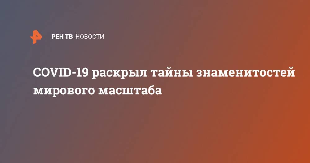 Жерар Депардье - Джон Депп - Мик Джаггер - COVID-19 раскрыл тайны знаменитостей мирового масштаба - ren.tv - Франция - Париж