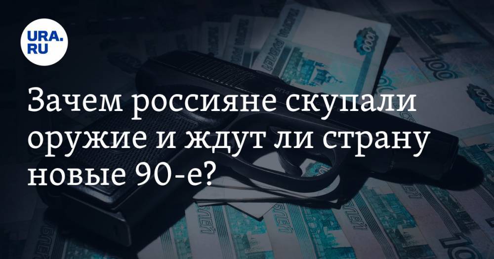 Владимир Воронцов - Зачем россияне скупали оружие и ждут ли страну новые 90-е? Ответы — в прямом эфире URA.RU - ura.news - Россия - Санкт-Петербург