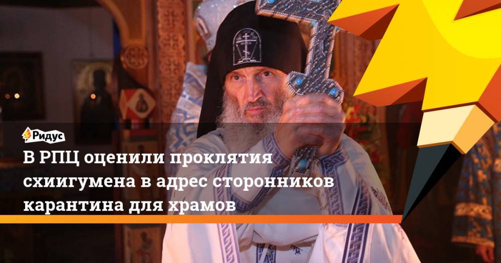 В РПЦ оценили проклятия схиигумена в адрес сторонников карантина для храмов - ridus.ru - Екатеринбург