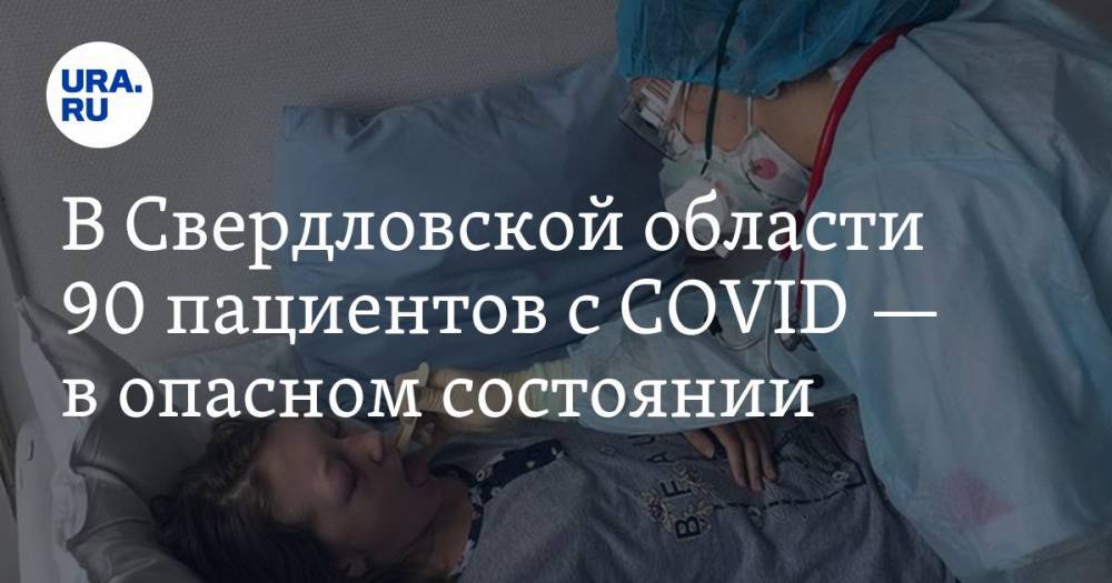 В Свердловской области 90 пациентов с COVID — в опасном состоянии. КАРТА очагов распространения - ura.news - Екатеринбург - Мурманск - Свердловская обл. - Красноуфимск - Дегтярск