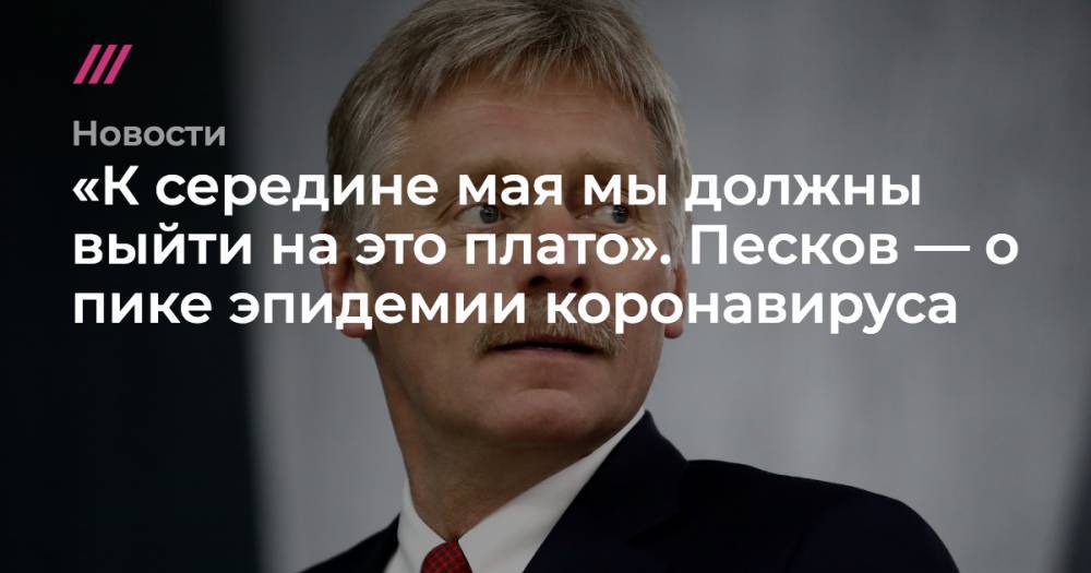 «К середине мая мы должны выйти на это плато». Песков — о пике эпидемии коронавируса - tvrain.ru - Италия - Испания
