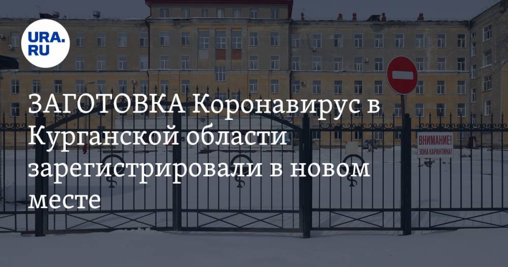 Коронавирус в Курганской области зарегистрировали в новом месте - ura.news - Курганская обл. - Курган - Шадринск