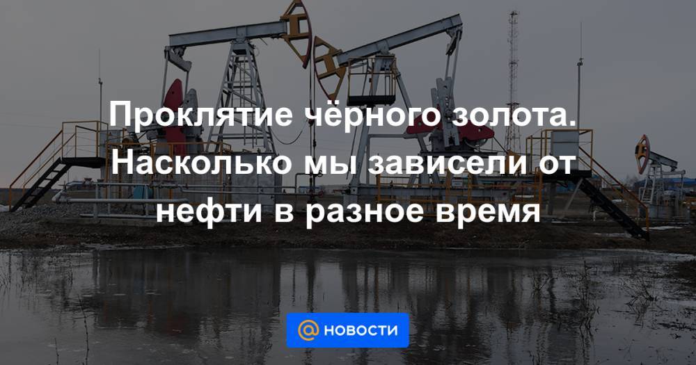 Николай II - Проклятие чёрного золота. Насколько мы зависели от нефти в разное время - news.mail.ru - Россия