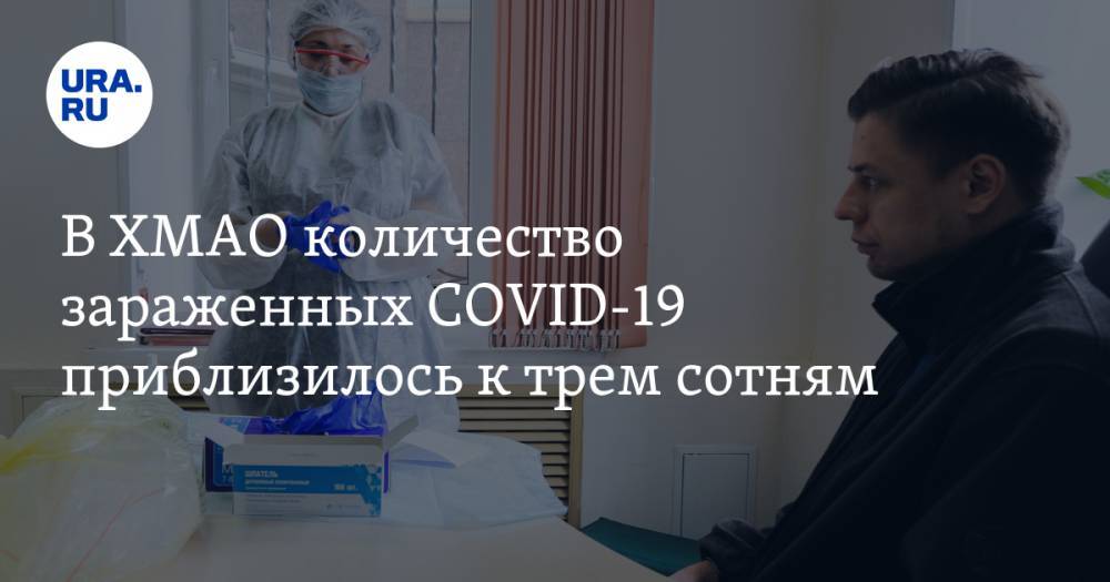 В ХМАО количество зараженных COVID-19 приблизилось к трем сотням - ura.news - Югра
