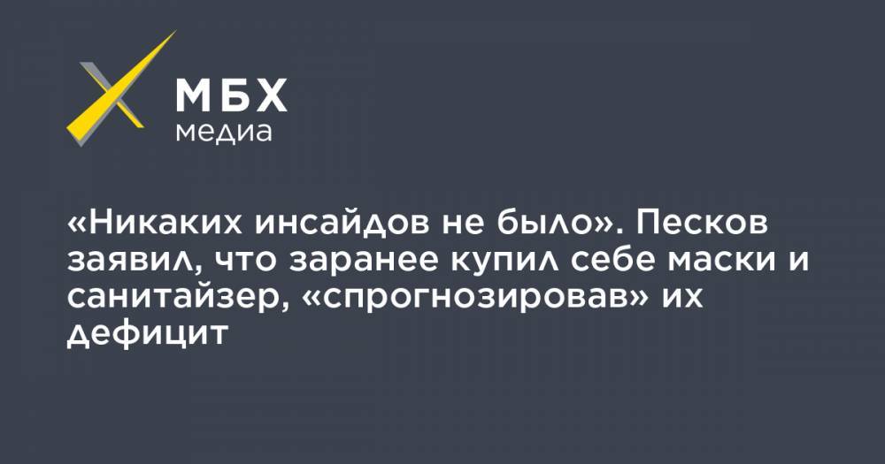 Дмитрий Песков - Татьяна Навка - «Никаких инсайдов не было». Песков заявил, что заранее купил себе маски и санитайзер, «спрогнозировав» их дефицит - mbk.news - Китай - Ухань