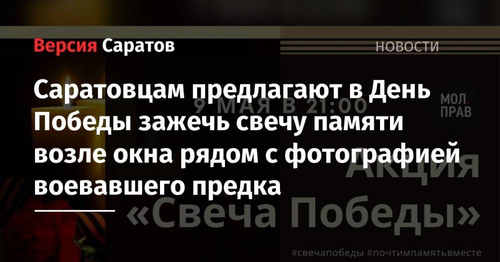 Анастасия Шевченко - Саратовцам предлагают в День Победы зажечь свечу памяти возле окна рядом с фотографией воевавшего предка - nversia.ru - Саратовская обл.