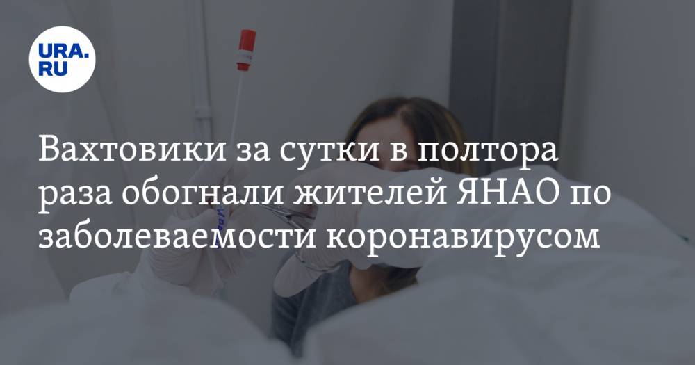 Вахтовики за сутки в полтора раза обогнали жителей ЯНАО по заболеваемости коронавирусом - ura.news - окр. Янао