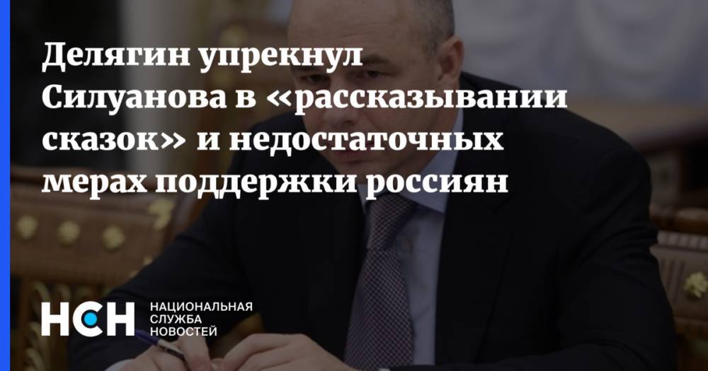 Антон Силуанов - Михаил Делягин - Делягин упрекнул Силуанова в «рассказывании сказок» и недостаточных мерах поддержки россиян - nsn.fm - Россия