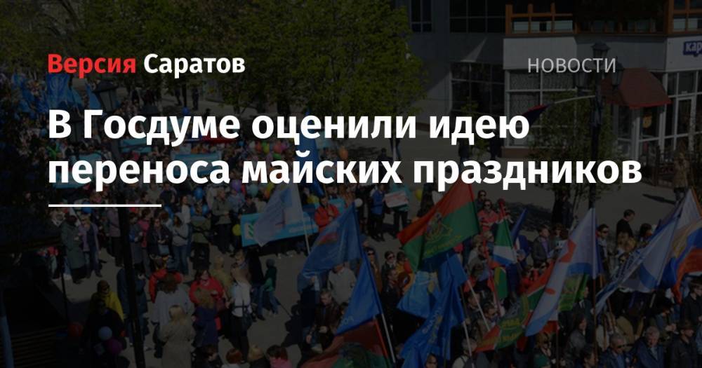 Ярослав Нилов - Ольга Павлова - В Госдуме оценили идею переноса майских праздников - nversia.ru - Россия