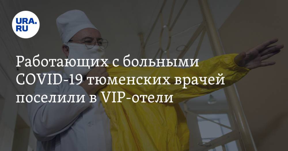 Александр Моор - На фоне роста коронавируса медработников Тюмени поселили в VIP-отели - ura.news - Тюмень