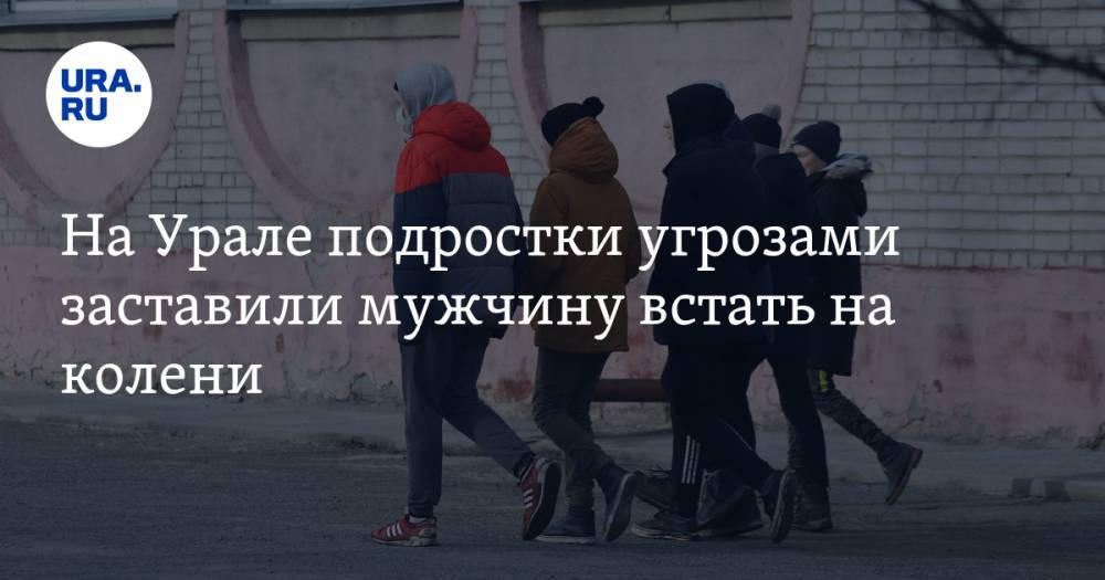 На Урале подростки угрозами заставили мужчину встать на колени. ВИДЕО - ura.news - Свердловская обл. - Алапаевск