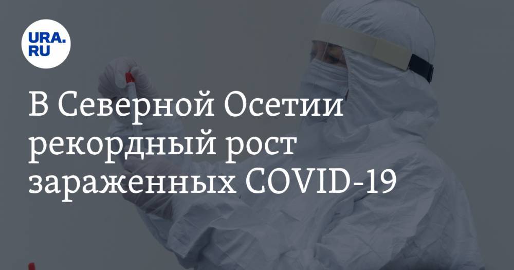 Вадим Чельдиев - В Северной Осетии рекордный рост зараженных COVID-19. Найден виновный - ura.news - респ. Алания