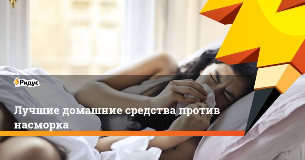 Лучшие домашние средства против насморка - ridus.ru
