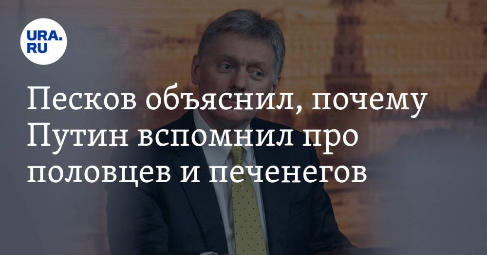 Владимир Путин - Дмитрий Песков - Песков объяснил, почему Путин вспомнил про половцев и печенегов - ura.news - Россия