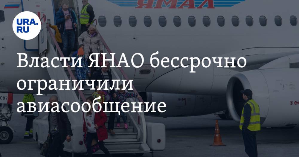 Дмитрий Артюхов - Власти ЯНАО бессрочно ограничили авиасообщение - ura.news - окр. Янао