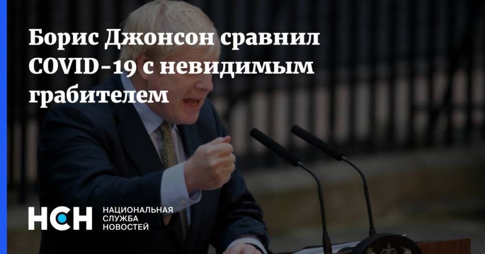 Борис Джонсон - Джон Хопкинс - Sky News - Борис Джонсон сравнил COVID-19 с невидимым грабителем - nsn.fm - Англия