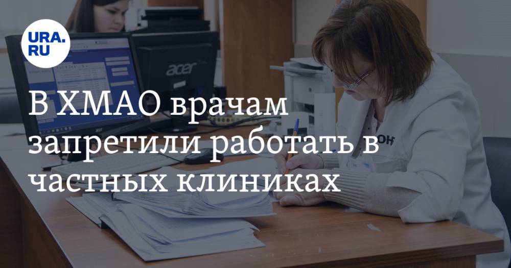 В ХМАО врачам запретили работать в частных клиниках - ura.news - Югра - Нижневартовск