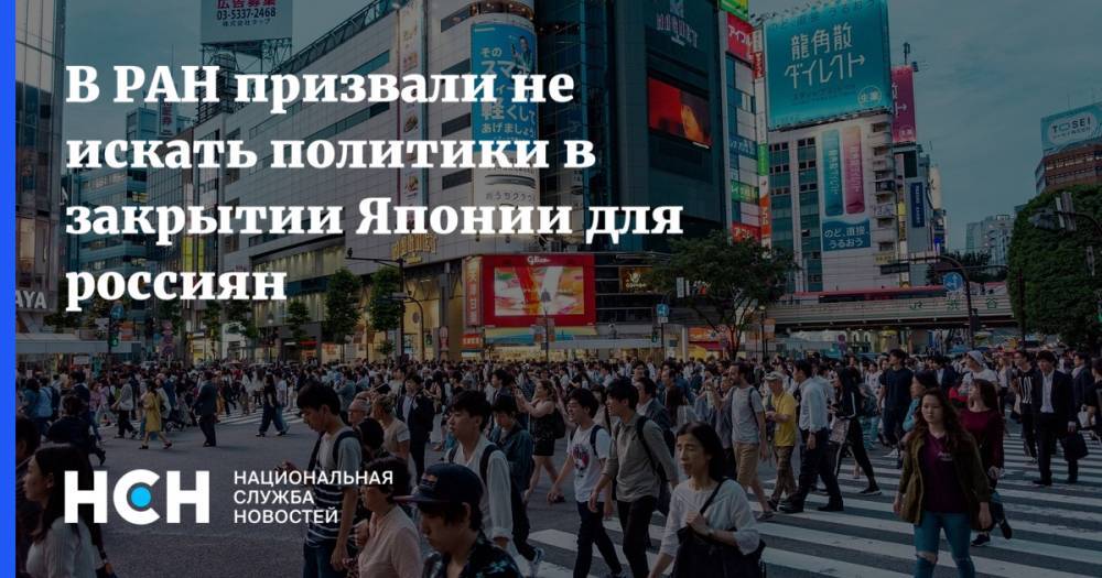 Синдзо Абэ - В РАН призвали не искать политики в закрытии Японии для россиян - nsn.fm - Россия - Япония