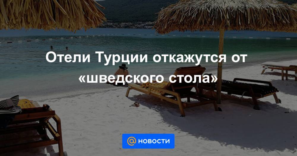 Отели Турции откажутся от «шведского стола» - news.mail.ru - Турция
