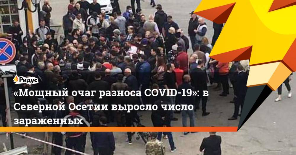 «Мощный очаг разноса COVID-19»: вСеверной Осетии выросло число зараженных - ridus.ru - респ. Алания - Владикавказ