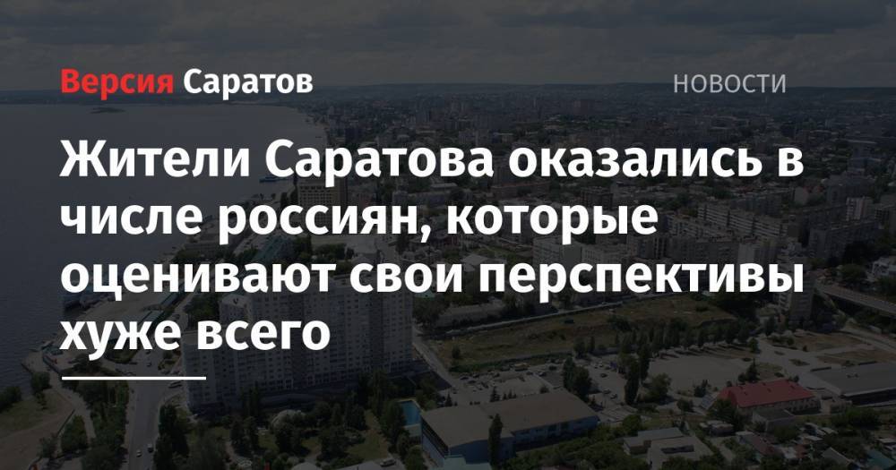 Жители Саратова оказались в числе россиян, которые оценивают свои перспективы хуже всего - nversia.ru - Москва - Россия - Санкт-Петербург - Екатеринбург - Тверь - Барнаул - Красноярск - Казань - Ростов-На-Дону - Волгоград - Саратова - Ярославль - Нижневартовск - Ставрополь