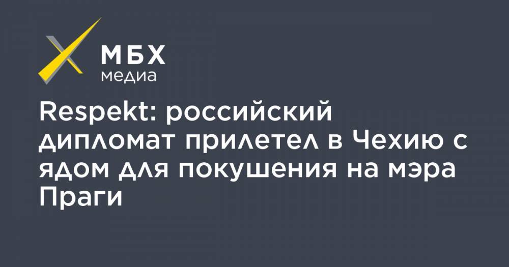 Иван Конев - Respekt: российский дипломат прилетел в Чехию с ядом для покушения на мэра Праги - mbk.news - Россия - Чехия - Прага